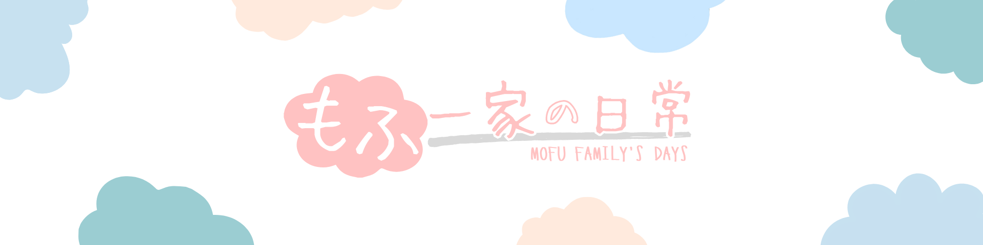 もふ一家の日常